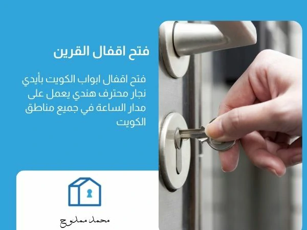فتح اقفال القرين