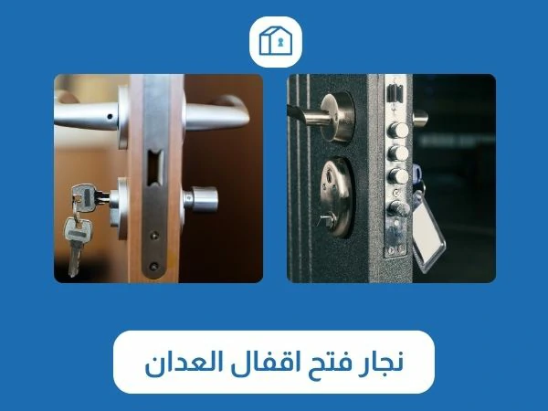 فتح اقفال العدان 3 نجار فتح اقفال العدان