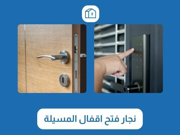 فتح اقفال المسيلة 3 نجار فتح اقفال المسيلة