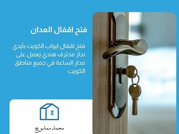 فتح اقفال العدان