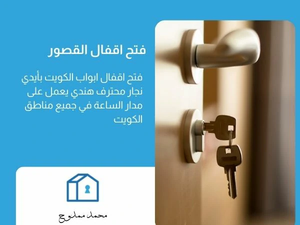 فتح اقفال القصور