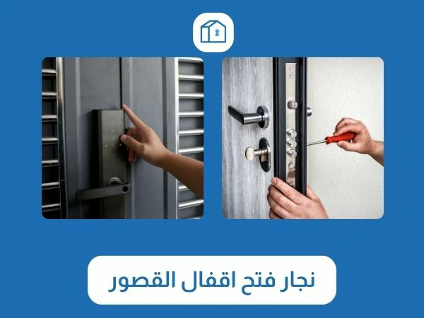 فتح اقفال القصور 3 نجار فتح اقفال القصور