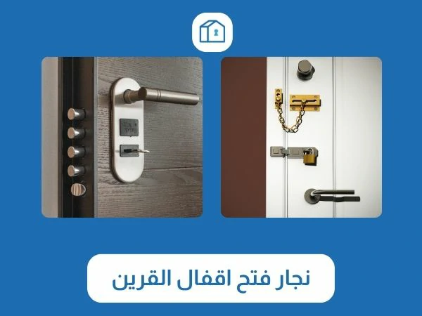 فتح اقفال القرين 3 نجار فتح اقفال القرين