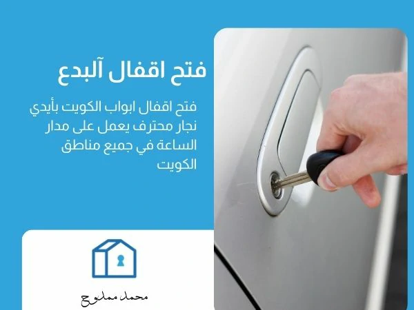 فتح اقفال آلبدع