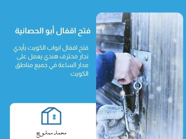 فتح اقفال أبو الحصانية