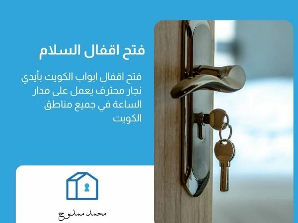 فتح اقفال السلام