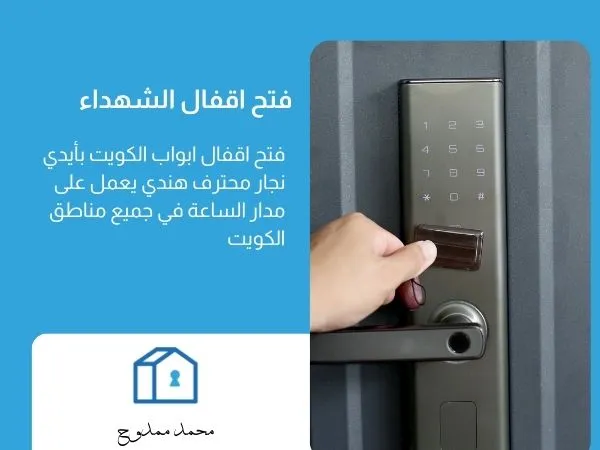 فتح اقفال الشهداء
