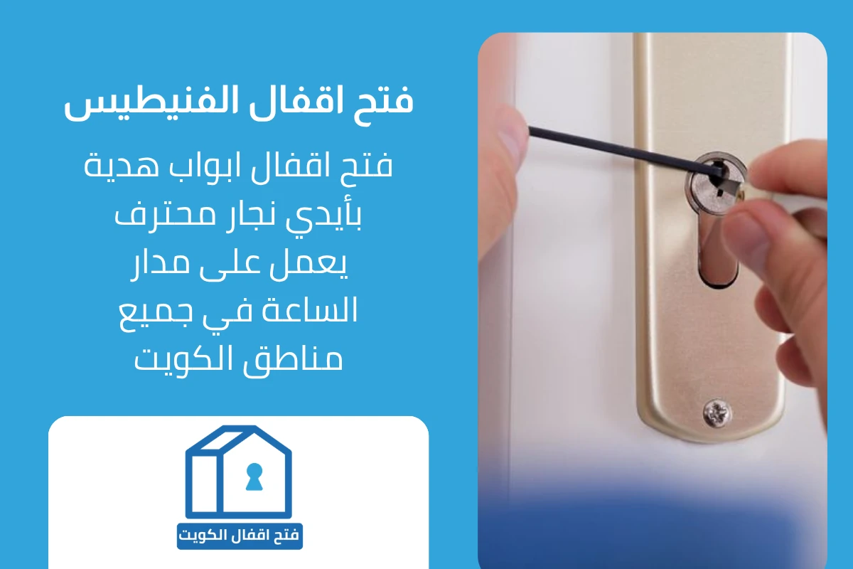 خدمات فتح اقفال الفنيطيس