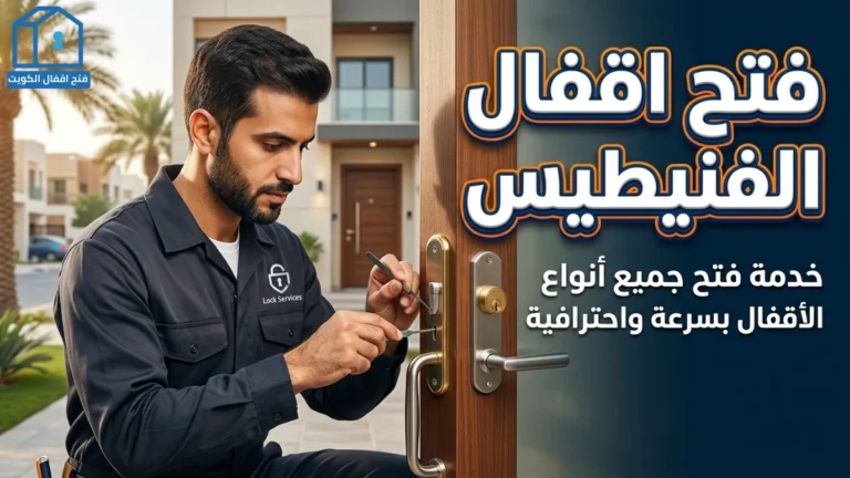 فني يقوم بفتح الاقفال