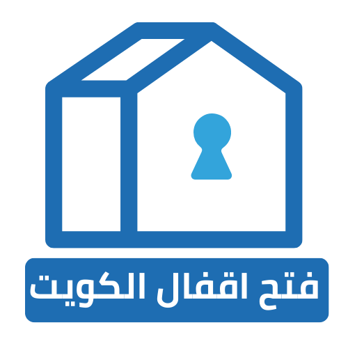 فتح اقفال الكويت