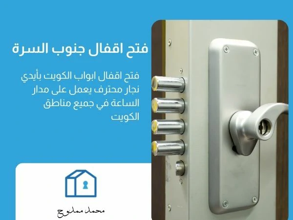 فتح اقفال جنوب السرة