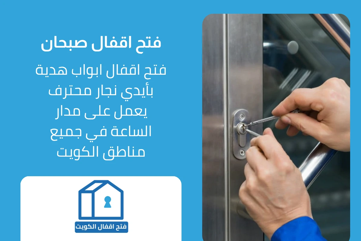 خدمات فني فتح اقفال صبحان