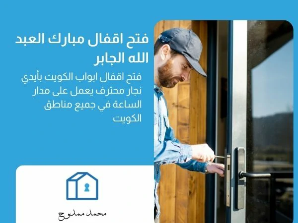 فتح اقفال مبارك العبد الله الجابر