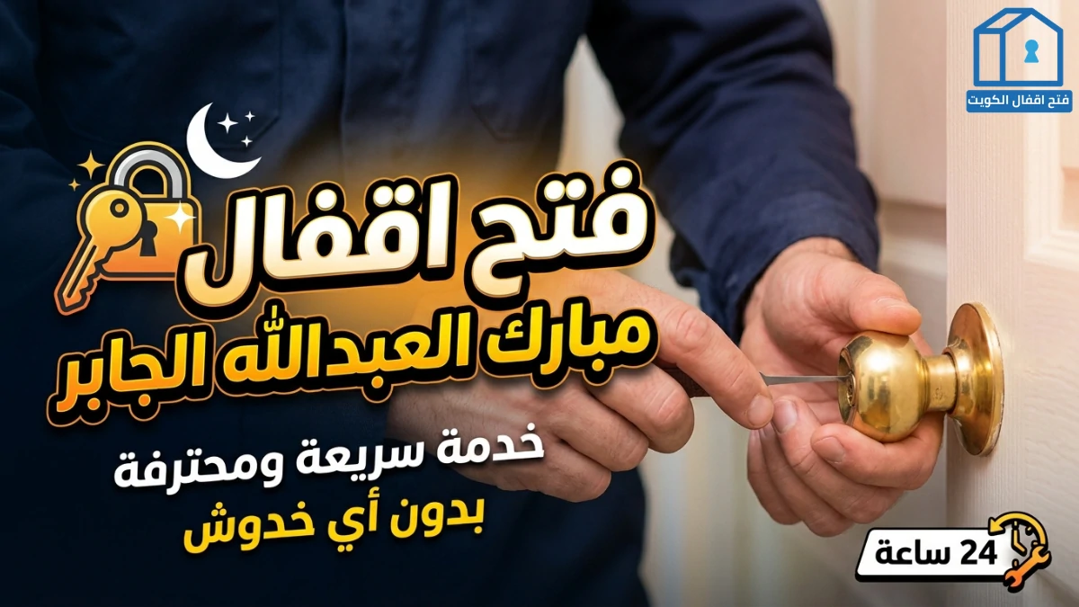 نجار فتح اقفال