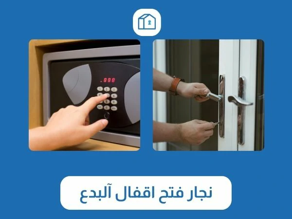 فتح اقفال آلبدع 3 نجار فتح اقفال آلبدع