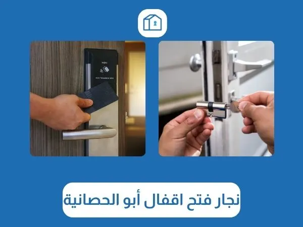 فتح اقفال أبو الحصانية 3 نجار فتح اقفال أبو الحصانية