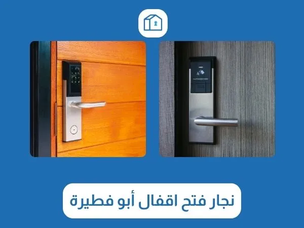 فتح اقفال أبو فطيرة 3 نجار فتح اقفال أبو فطيرة