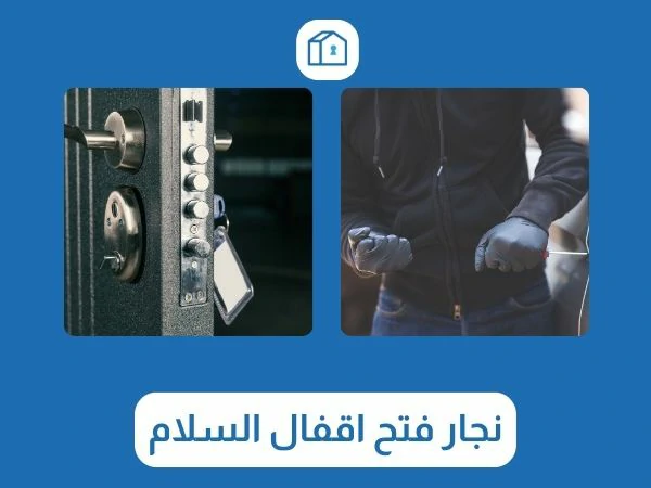 فتح اقفال السلام 3 نجار فتح اقفال السلام
