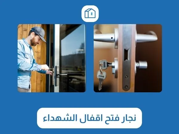 فتح اقفال الشهداء 3 نجار فتح اقفال الشهداء