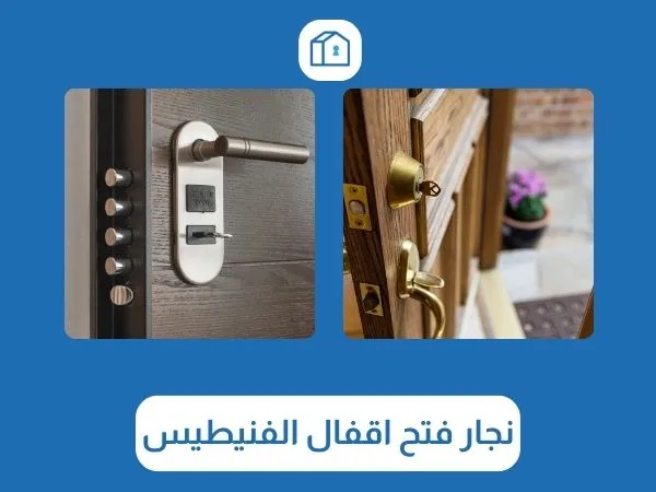 فتح اقفال الفنيطيس 3 نجار فتح اقفال الفنيطيس