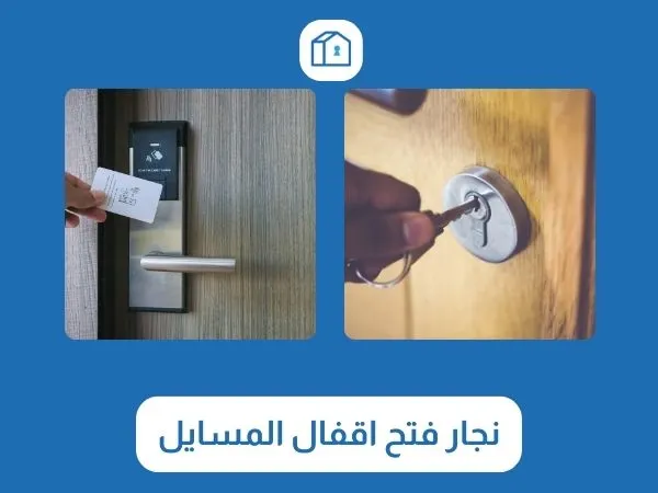 فتح اقفال المسايل 3 نجار فتح اقفال المسايل