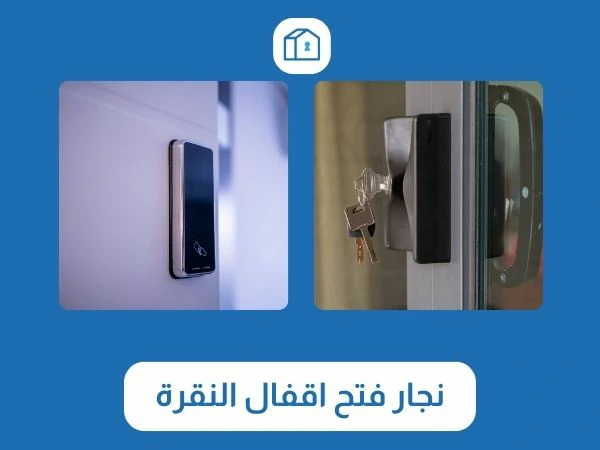 فتح اقفال النقرة 3 نجار فتح اقفال النقرة