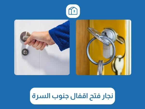 فتح اقفال جنوب السرة 3 نجار فتح اقفال جنوب السرة
