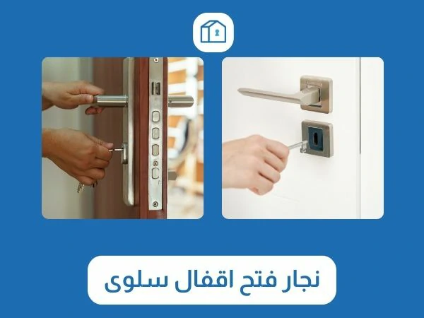 فتح اقفال سلوى 3 نجار فتح اقفال سلوى