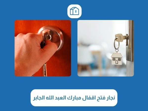 فتح اقفال مبارك العبد الله الجابر 3 نجار فتح اقفال مبارك العبد الله الجابر