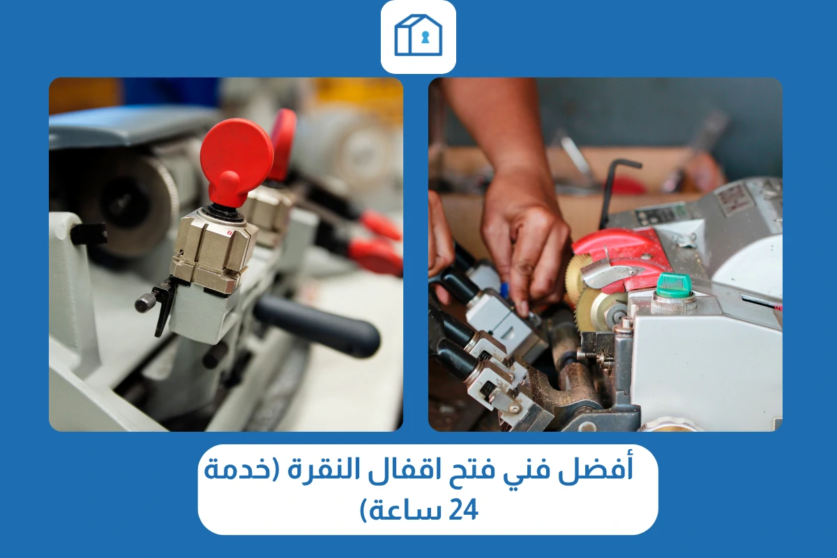 أفضل فني فتح اقفال النقرة (خدمة 24 ساعة)