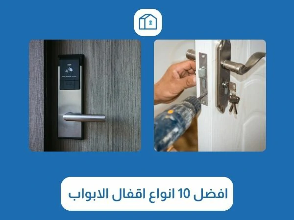 افضل 10 انواع اقفال الابواب 3 افضل 10 انواع اقفال الابواب