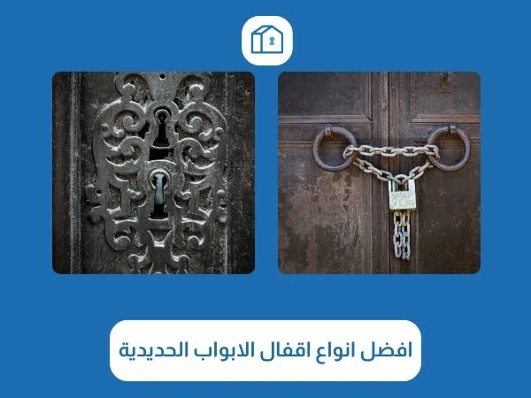 افضل انواع اقفال الابواب الحديدية 3 افضل انواع اقفال الابواب الحديدية