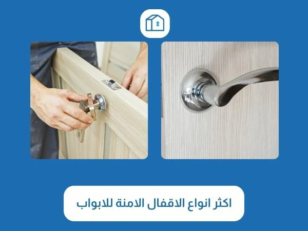 اكثر انواع الاقفال الامنة للابواب 3 اكثر انواع الاقفال الامنة للابواب