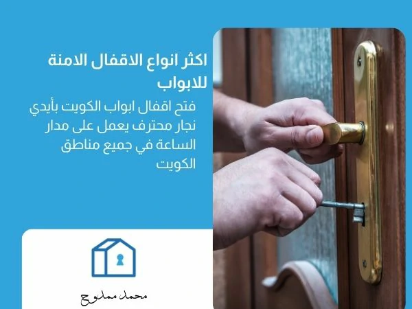 اكثر انواع الاقفال الامنة للابواب