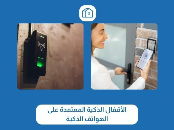 انواع اقفال ابواب الالكترونية 3 الأقفال الذكية المعتمدة على الهواتف الذكية