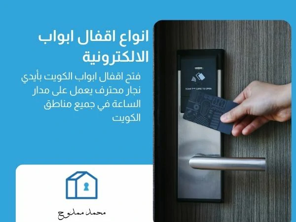 انواع اقفال ابواب الالكترونية