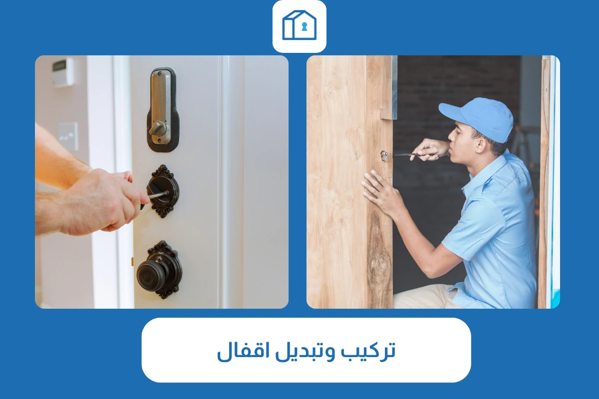 تركيب وتبديل اقفال