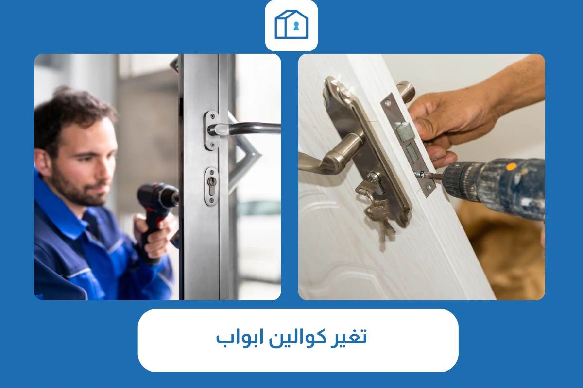 تغير كوالين ابواب