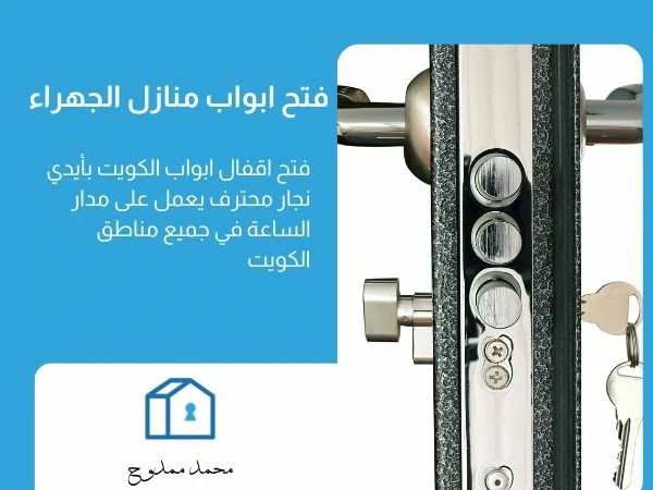فتح ابواب منازل الجهراء