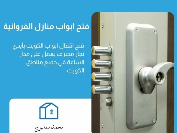 فتح ابواب منازل الفروانية