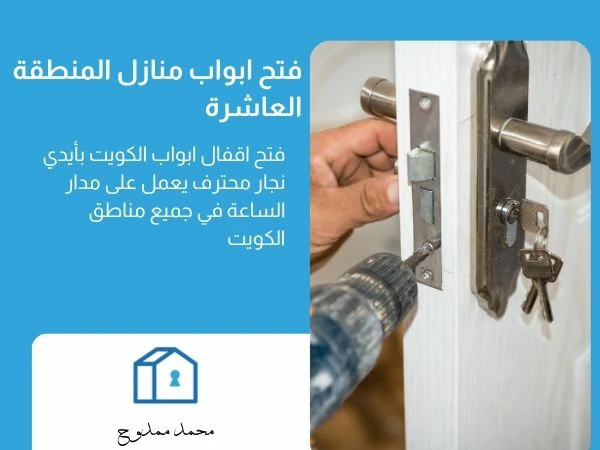فتح ابواب منازل المنطقة العاشرة
