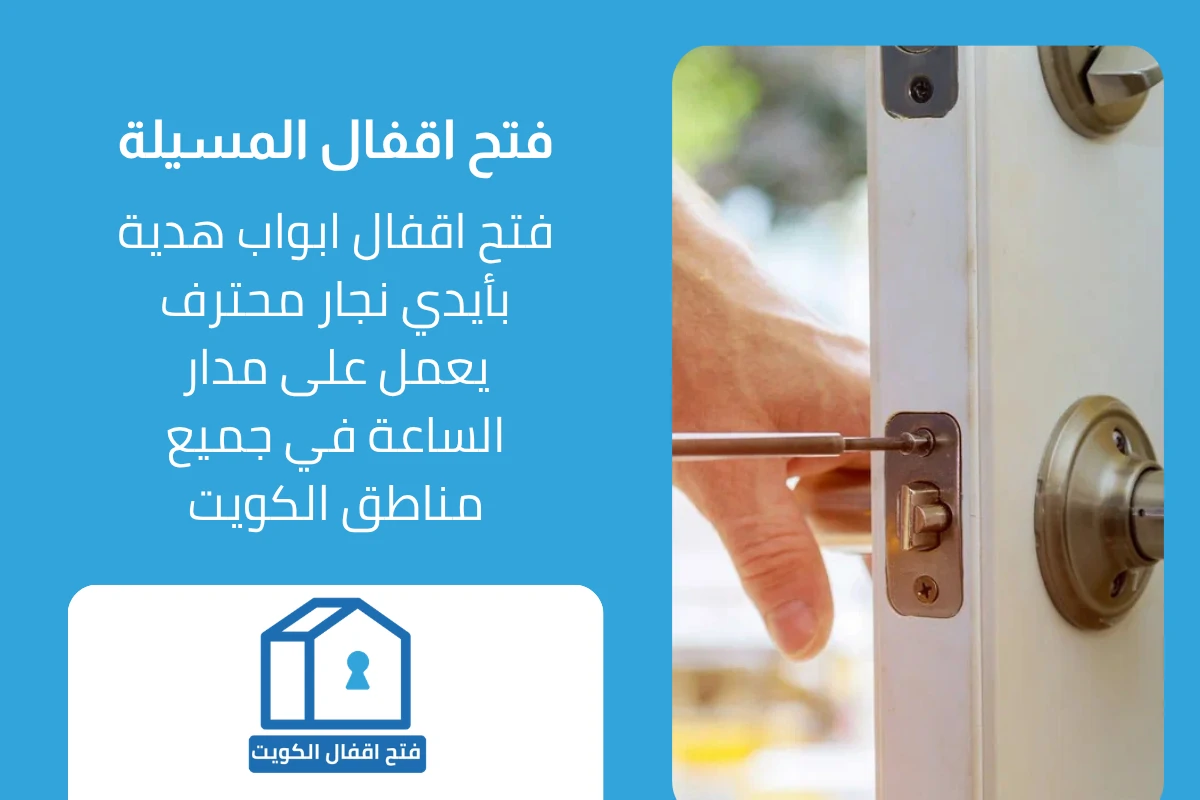 خدمات فني فتح اقفال المسيلة