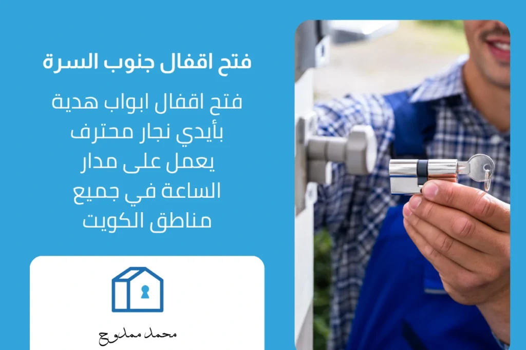 فني فتح اقفال جنوب السرة