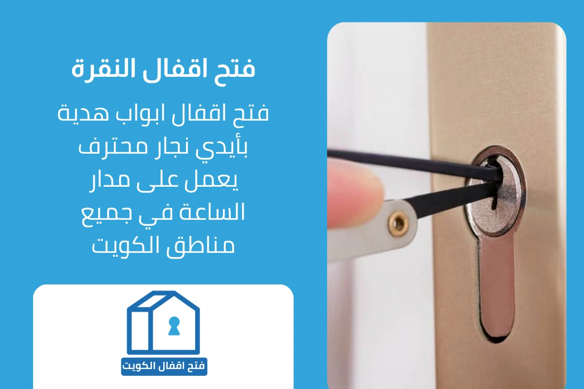 خدمات نجار فتح اقفال النقرة
