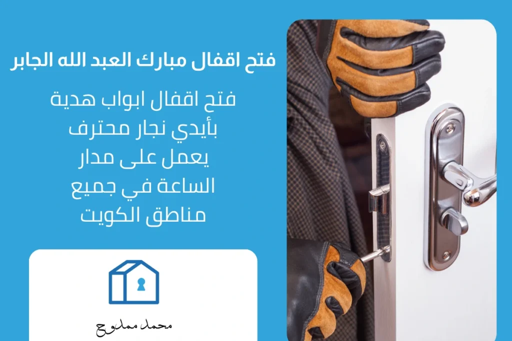 فتح اقفال مبارك العبد الله الجابر