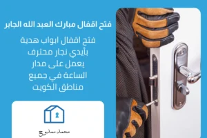 فتح اقفال مبارك العبد الله الجابر