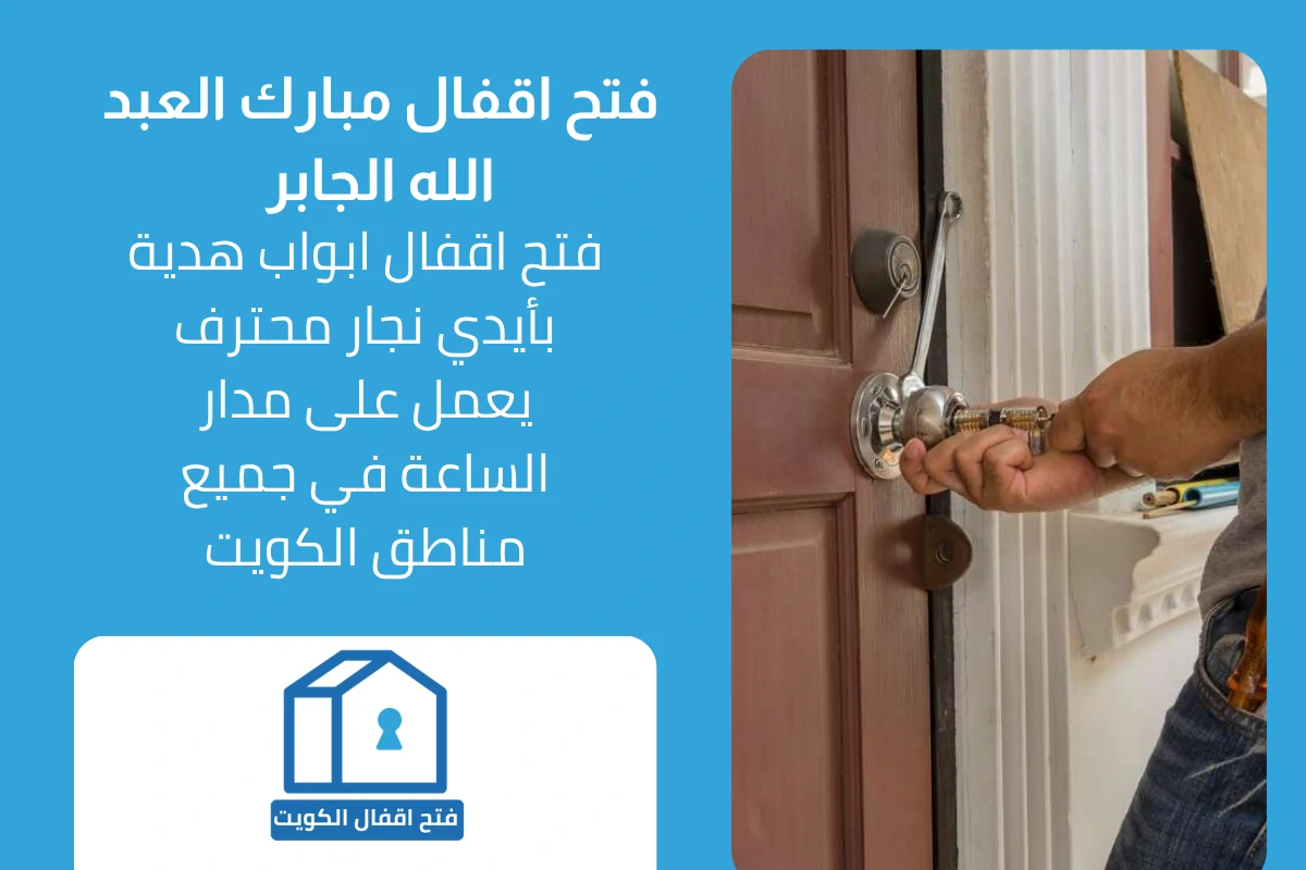 خدمات نجار فتح اقفال مبارك العبد الله الجابر