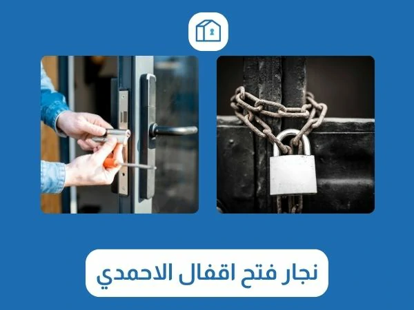 فتح اقفال الاحمدي 3 نجار فتح اقفال الاحمدي