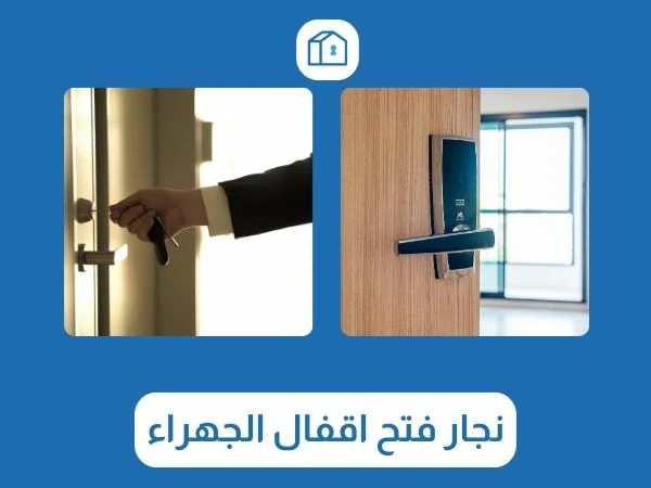 فتح اقفال الجهراء 3 نجار فتح اقفال الجهراء