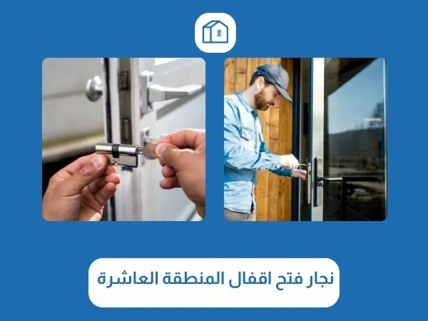 فتح اقفال المنطقة العاشرة 3 نجار فتح اقفال المنطقة العاشرة